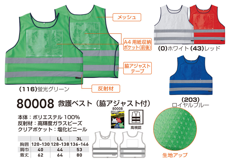 【桑和】　SOWA オールシーズン作業服(ワークウェア) OTHERS　80008/救護ベスト