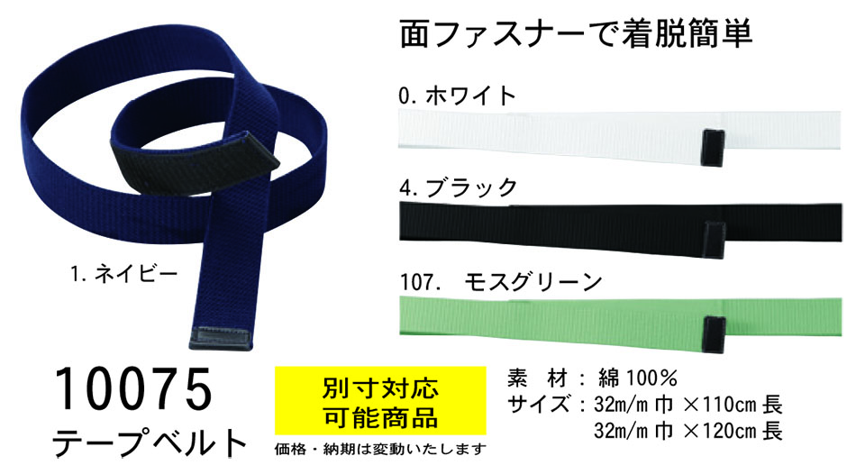 【桑和】　SOWA オールシーズン作業服(ワークウェア) OTHERS　10075/テープベルト