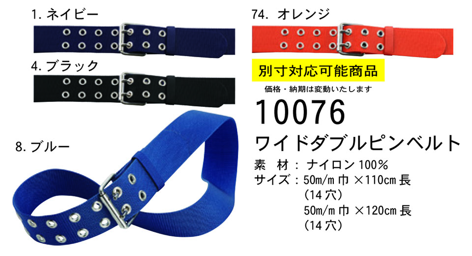 【桑和】　SOWA オールシーズン作業服(ワークウェア) OTHERS　10076/ワイドダブルピンベルト
