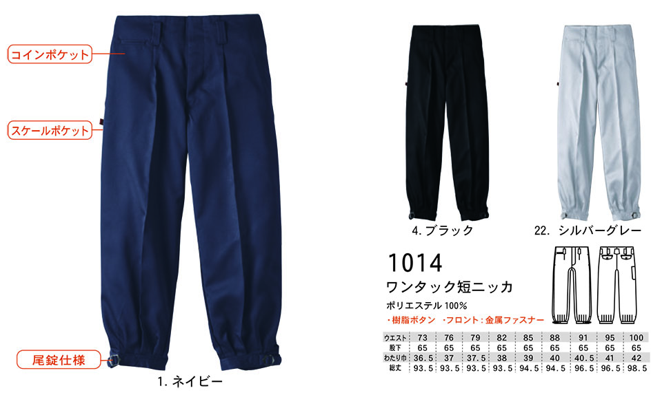 【桑和】　SOWA オールシーズン作業服(ワークウェア) TOBI(鳶)　1014/ワンタック短ニッカ