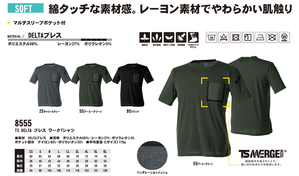 藤和「TS-DESIGN」作業服(オールシーズン)ワークウェア 8555/TS DELTA ブレスワークTシャツ
