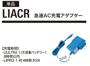 ジーべックの作業服(春・夏)空調服アクセサリー　LIACR/急速AC充電アダプター