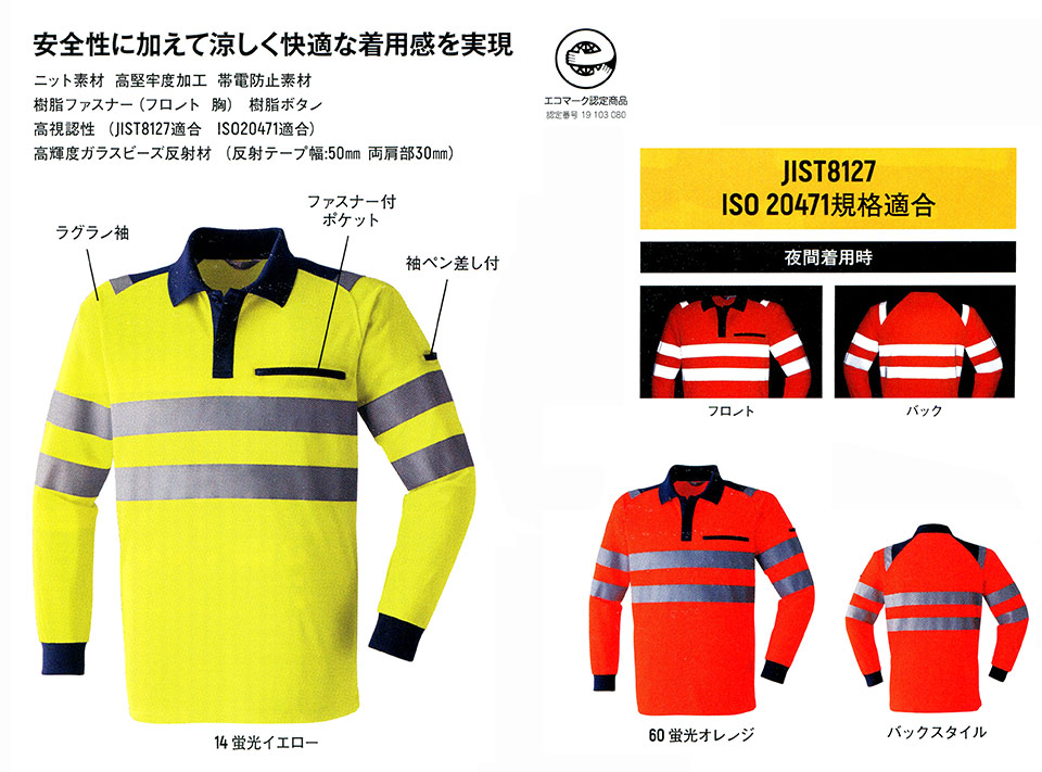 ヤマタカつなぎ服（高視認性安全服）　E785/高視認長袖ポロシャツ